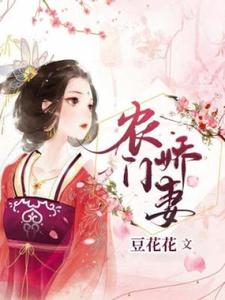 农门娇妻小说完结了吗？在哪里可以免费读到？