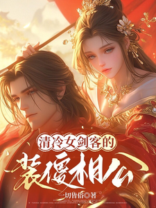 清冷女剑客的装傻相公小说的所有章节都能在哪里免费读到？