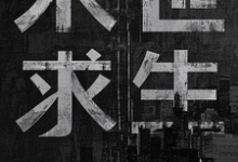 免费在线阅读末世求生：我失忆了？小说的正规网站有哪些？-书格格