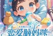 苏乐允楚晏骁小说《恋爱脑妈咪听我心声后,手撕渣男》完整版免费阅读-书格格