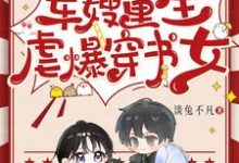 哪里能找到前世惨死，军嫂重生虐爆穿书女小说的全部章节？-书格格