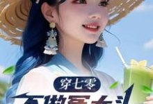寻找穿七零，不做冤大头，我要娶村花小说的最新更新章节-书格格