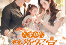 八零年代，禁欲军官追妻火葬场姜墨陆沣年小说完结版章节在线阅读-书格格