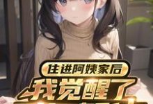 《重生后，我真的只想做好事》小说大结局免费试读 叶白小说-书格格