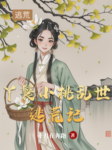 小桃水生小说叫什么（丫鬟小桃乱世逃荒记完整版免费阅读）
