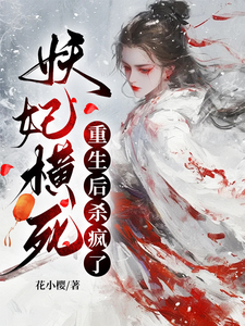 妖妃横死，重生后杀疯了顾雨宁于昭陵，妖妃横死，重生后杀疯了章节在线阅读