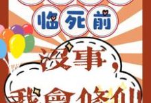 《重回八零临死前?没事,我会修仙》小说免费阅读完整版-书格格