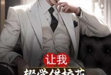 小说《让我辍学供校花，重生后不当怨种》章节免费阅读-书格格
