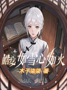 皓发如雪心如火小说无弹窗阅读的网站推荐