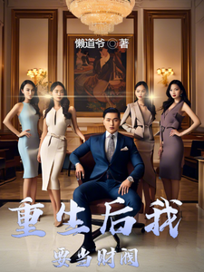 重生后我要当财阀这本小说怎么样？免费在线阅读试试