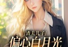 哪里能找到渣夫儿子偏心白月光,这舔狗不当了小说的全部章节?-书格格