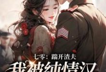 七零:踹开渣夫,我被纯情汉宠上天阮云乔霍时洲,七零:踹开渣夫,我被纯情汉宠上天章节在线阅读-书格格