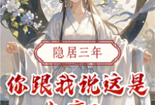 《隐居三年，你跟我说这是大唐？》小说大结局免费试读 叶天李世民小说-书格格