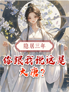 《隐居三年，你跟我说这是大唐？》小说大结局免费试读 叶天李世民小说