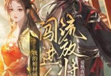 《我的棺材铺闯进个流放将军》小说夜莱顾丙熙章节章节免费在线阅读-书格格