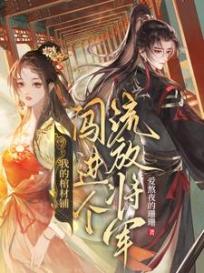 《我的棺材铺闯进个流放将军》小说夜莱顾丙熙章节章节免费在线阅读