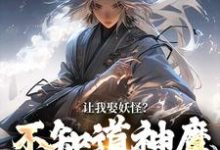 小说《让我娶妖怪?不知道神魔不联姻吗》在线章节阅读-书格格