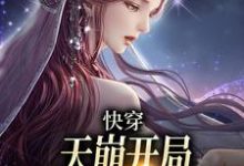 在线寻找快穿:天崩开局,取代万人迷女主小说的无删减版本-书格格