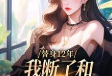 小说完整版《替身12年,我断了和养父母的关系》免费阅读-书格格