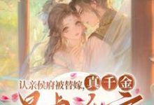 完结版《认亲侯府被替嫁，真千金暴虐全家》章节阅读-书格格
