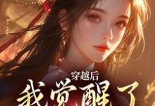 穿越后,我觉醒了吃瓜系统林语语,穿越后,我觉醒了吃瓜系统完整版最新章节-书格格