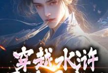 穿越水浒,晁盖是我哥小说全文阅读需要付费吗?寻找免费资源-书格格
