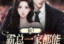 完结版《惊！霸总一家都能听见我的心声》章节目录在线阅读-书格格