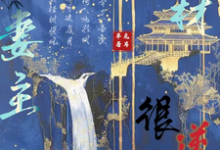 已完结小说《废材妻主很逆天》在线章节阅读-书格格