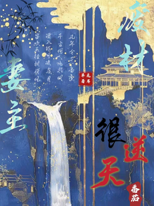 已完结小说《废材妻主很逆天》在线章节阅读