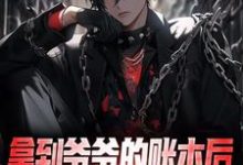 完整版小说《拿到爷爷的账本后,我人生赢麻》免费阅读-书格格