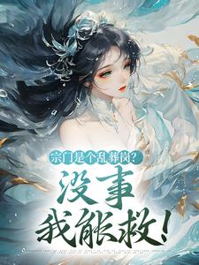 黎昭昭小说宗门是个乱葬岗？没事，我能救！在线阅读章节