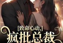 致命心动!疯批总裁掐腰诱哄章节免费在线阅读,薄宴辞裴梨完结版-书格格