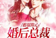 温念完整版小说《蓄谋欺心,婚后总裁黏我上瘾》免费阅读-书格格