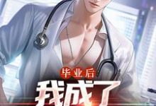 毕业后，我成了私人男护士章节免费在线阅读，苏木徐佳莹完结版-书格格