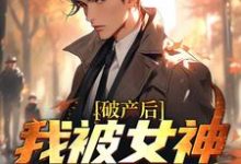 寻找能够免费阅读破产后,我被女神硬控了小说的平台-书格格