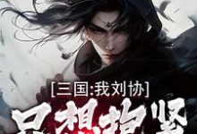 刘协小说叫什么(三国:我刘协只想抱紧曹操大腿完整版免费阅读)-书格格