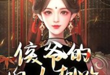 侯爷的婢女想跑？没门免费阅读，侯爷的婢女想跑？没门章节在线阅读-书格格