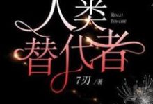 人类替代者免费阅读，人类替代者章节在线阅读-书格格