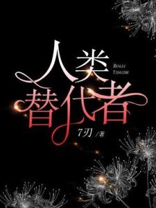 人类替代者免费阅读，人类替代者章节在线阅读
