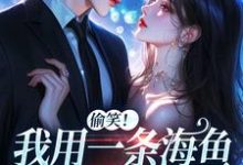 完整版《佣兵首领陨落后,被小人鱼救赎了》小说免费阅读-书格格