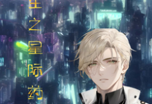 重生之星际药剂师章节免费在线阅读，明澄秦明翊完结版-书格格