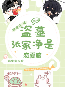 张瑞野小说在线章节免费阅读（盗墓：张家净是恋爱脑无弹窗无删减）