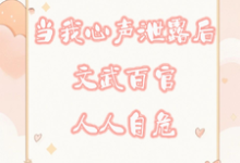 完结版《当我心声泄漏后文武百官人人自危》章节阅读-书格格