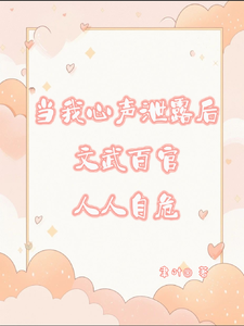 完结版《当我心声泄漏后文武百官人人自危》章节阅读