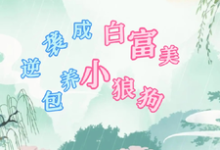 求穿七零逆袭成白富美，包养小狼狗小说免费资源-书格格