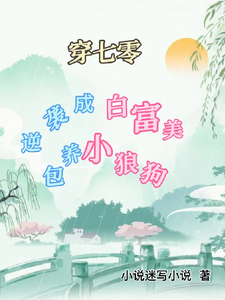 求穿七零逆袭成白富美，包养小狼狗小说免费资源