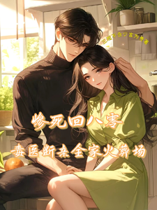 《惨死回八零，毒医断亲全家火葬场》小说章节在线试读，《惨死回八零，毒医断亲全家火葬场》最新章节目录
