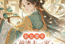 宋天喜小说农女重生，前渣夫一家她不伺候了完整版阅读-书格格