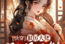 完整版小说《快穿，狠厉大佬无所不能》免费阅读-书格格