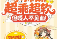 小师妹超乖超软,但嘎人不见血!这本小说完结了吗?免费查看最新章节-书格格